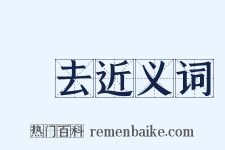 歸去近义词是什么意思的图片